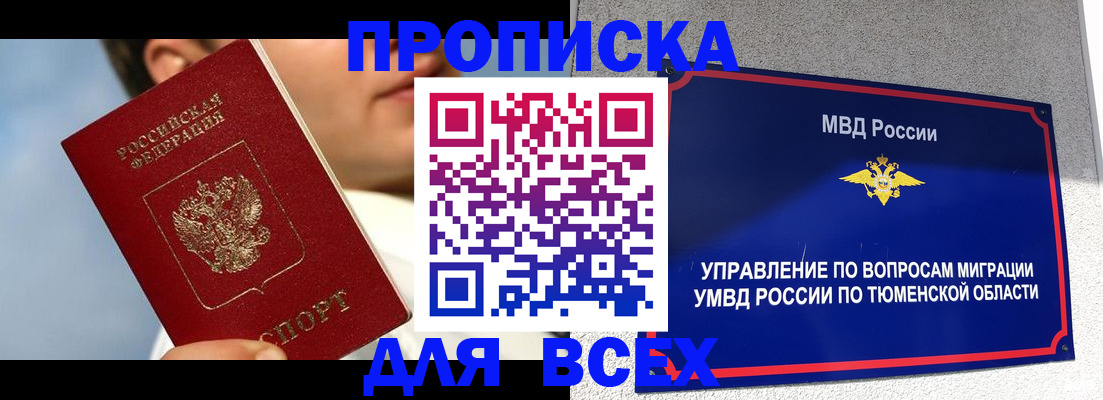 временная прописка в Нефтегорске